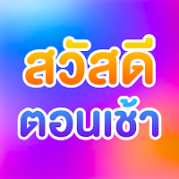 สวัสดีตอนเช้า สวัสดีตามวัน