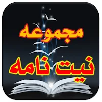 Niyat Nama Urdu | نیت نامہ