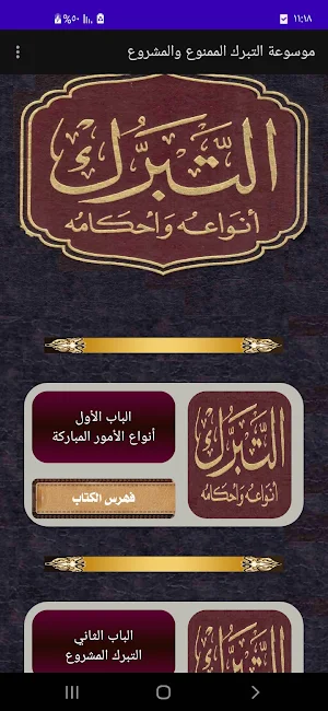 موسوعة التبرك الممنوع والمشروع Screenshot 0