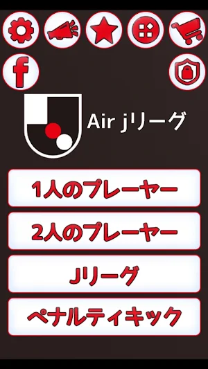 Air jリーグ  -   サッカーゲーム無料人気 Screenshot 0