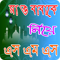 মা বাবার এসএমএস
