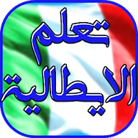 تعلم الايطالية كل يوم بسهولة