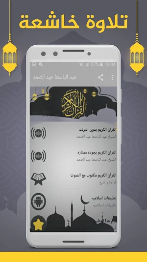 عبد الباسط عبد الصمد بدون نت Screenshot 1
