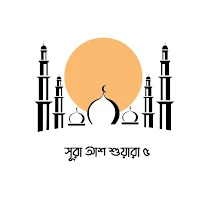 Surah Ash Shuara 5