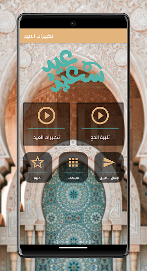 تكبيرات عيد الاضحى بدون نت Screenshot 0