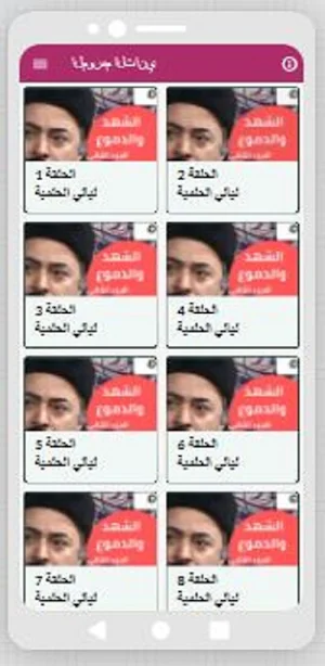 مسلسل الشهد والدموع جزئان Screenshot 1