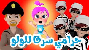 حرامي سرق لولو Screenshot 0