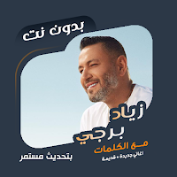 زياد برجي بدون نت | كلمات