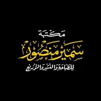 متجر مكتبة سمير منصور