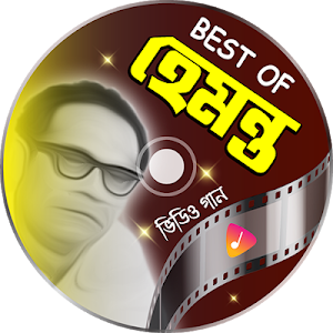 হেমন্ত মুখোপাধ্যায়ের কালজয়ী গান | Hemanta Mukherje Screenshot 0