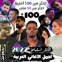 100 اغاني عربية بدون نت 2022