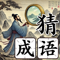 猜成语侦探-疯狂闯关小游戏