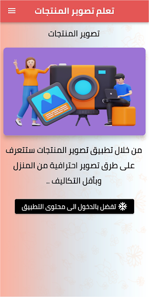 تعلم تصوير المنتجات Screenshot 2