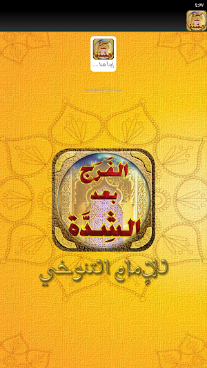 الفرج بعد الشدة للتنوخي Screenshot 1