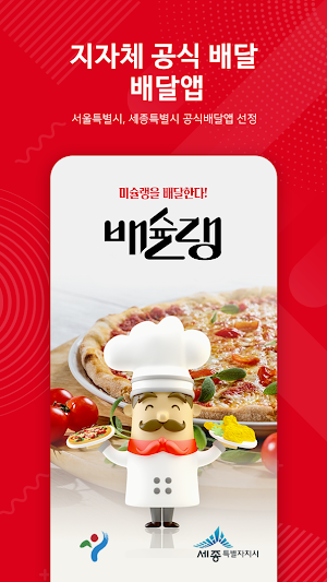배슐랭 - 제로배달유니온 Screenshot 0