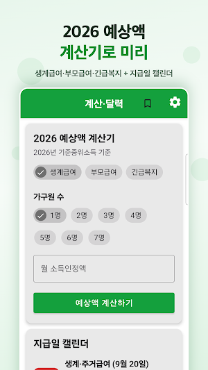 2026 지원금 알리미 - 보조금 복지혜택 다 알려줌 Screenshot 3