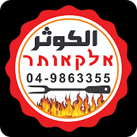 مطعم الكوثر
