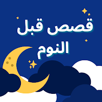 قصص قبل النوم