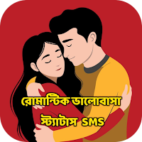রোমান্টিক ভালোবাসার স্ট্যাটাস