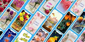 صور صباح الخير_صباح الخير2024 Screenshot 3