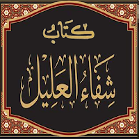 كتاب شفاء العليل