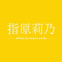 指原莉乃ファンクラブ(仮)アプリ