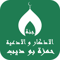 حمزة بوديب :القران،اذكار،ادعية