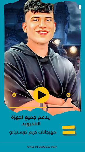 مهرجانات كريم كرستيانو بدون نت Screenshot 0