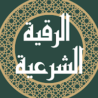 الرقية الشرعية مكتوبة ومسموعة