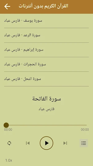 قرآن كامل بصوت فارس عباد بدون Screenshot 2