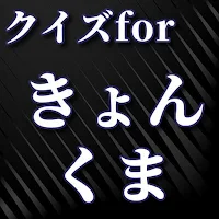 クイズfor きょんくま