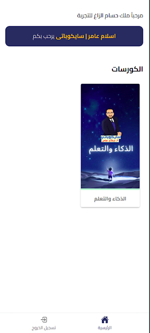 اسلام عامر | سايكوباتى Screenshot 1