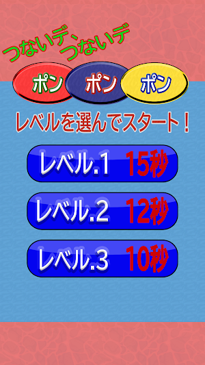つないデ、つないデ　ポンポンポン Screenshot 2