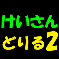 計算ドリル２