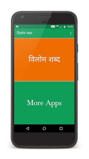 विलोम शब्द (Antonyms in Hindi) Screenshot 0
