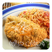 وصفات المطبخ الجزائري