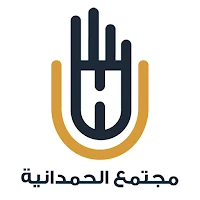 مجتمع الحمدانية