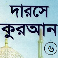 দরসে কুরাআন সিরিজ, মতিন-৬