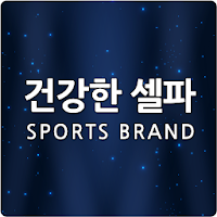 건강한셀파