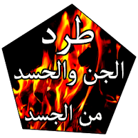 طرد الجن من الجسد