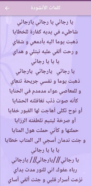 أنشودة يا رجائي mp3 Screenshot 1