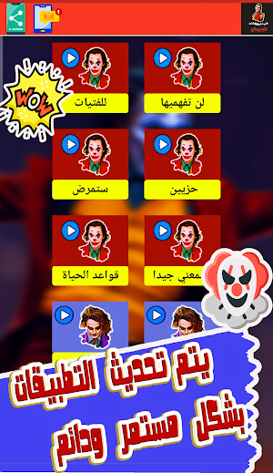 حالات الجوكر فيديو اقوال جوكر Screenshot 3