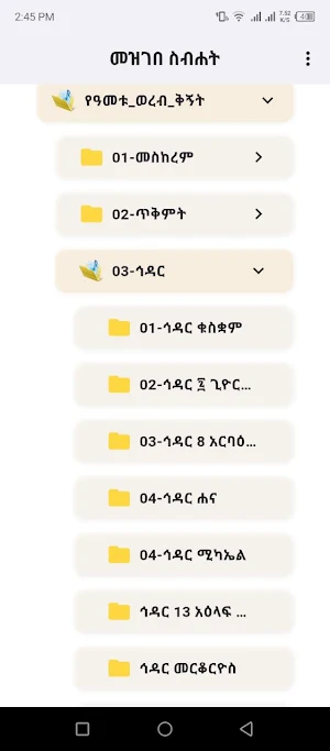 መዝገበ ስብሐት Screenshot 1