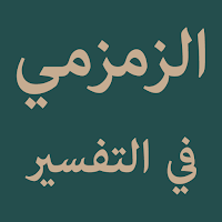 Nazm Az-Zamzami Fi At-Tafsir
