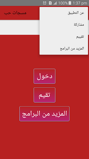 مسجات حب ورومانسية بدون انترنت Screenshot 1