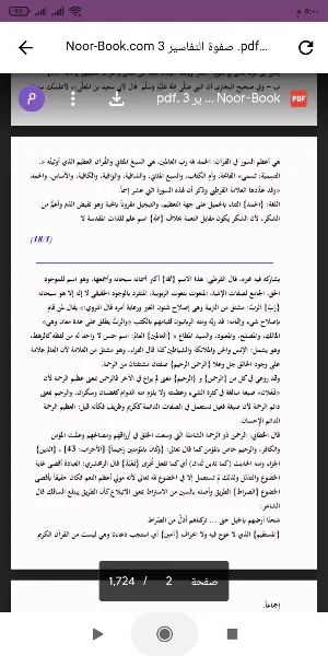 كتاب صفوة التفاسير Screenshot 1