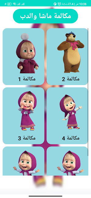 مكالمة ماشا والدب 2025 Screenshot 1