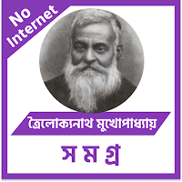 ত্রৈলোক্যনাথ মুখোপাধ্যায়