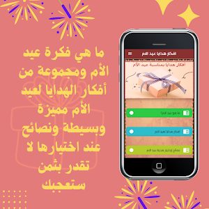 افكار هدايا عيد الام Screenshot 1