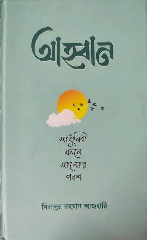 আহ্বান - মিজানুর রহমান আজহারী Screenshot 0